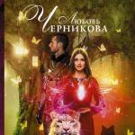«Невеста принца и волшебные бабочки» Любовь Черникова